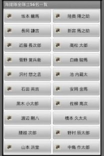 Free Download ザ！！幕末「新撰組全隊士456名」「海援隊全隊士」「幕末全軍 APK for Android