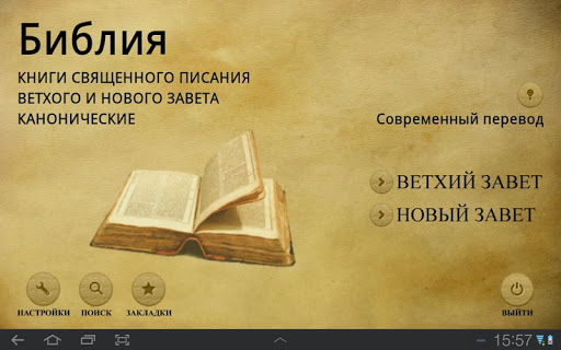 【免費書籍App】Библия. Современный перевод.-APP點子