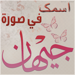 اسمك في صورة.apk 1.7