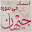 اسمك في صورة Download on Windows