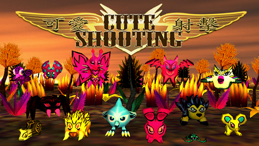 Cute Shooting 可愛射擊 3D FPS 免費版