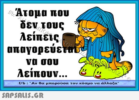  Ατομα που δεν τους λείπεις απαγορευε να σου λείπουν f/b : -Αν θα μπορούσα τον κόσμο να άλλαζα 