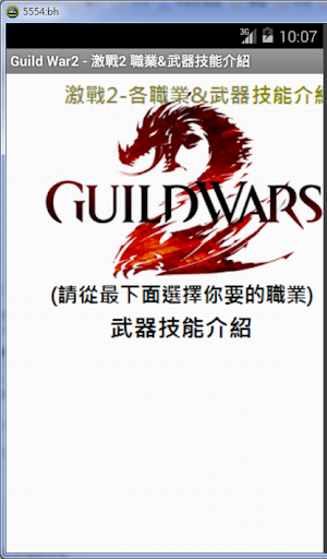 Guild War2 - 激戰2 職業 武器技能介紹