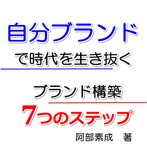 自分ブランドで時代を生き抜く　ブランド構築の７つのステップ 商業 App LOGO-APP開箱王