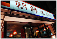 朝鮮味韓國料理