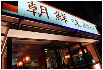 朝鮮味韓國料理