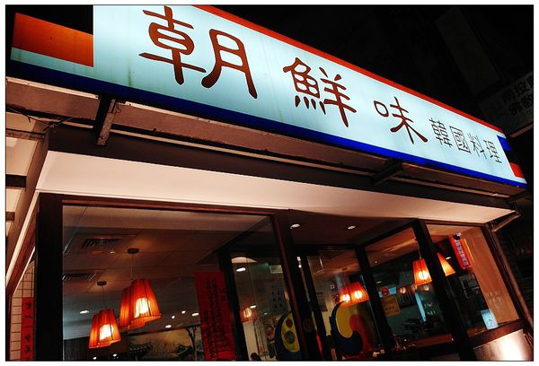 朝鮮味韓國料理