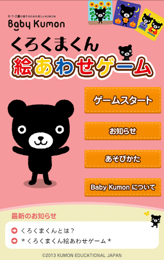 Baby Kumon くろくまくん 絵あわせゲーム