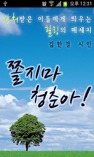 How to install 쫄지마 청춘아! - 김한결 시집 2탄 lastet apk for pc