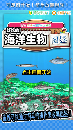 好吃的！海洋生物图鉴- ～简单图鉴放置游戏系列～