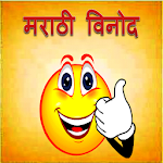 Cover Image of Herunterladen Marathi Jokes 1.0 APK
