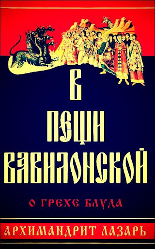 В пещи Вавилонской