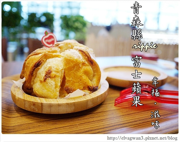 rippie 青森蘋果派 --☆ATT 4 FUN 甜蜜王國☆ 激推☆免出國特色甜點♥來自日本的整顆富士蘋果派♪