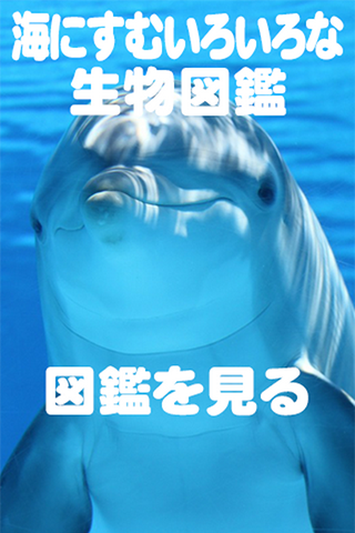 海にすむいろいろな生物図鑑[子供向け]