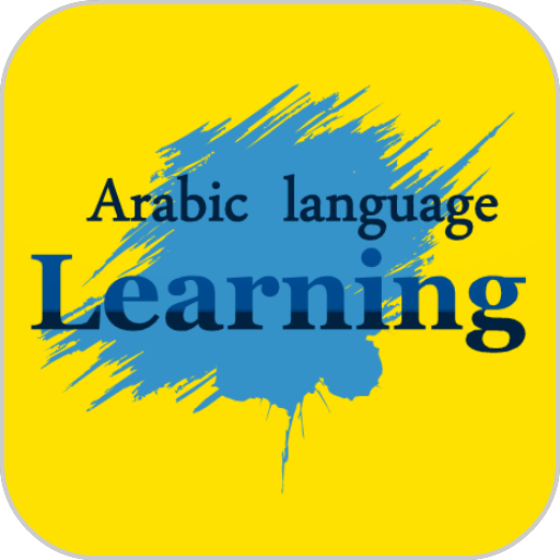 学习阿拉伯语试图通过自己学习一点阿拉伯语在家里。