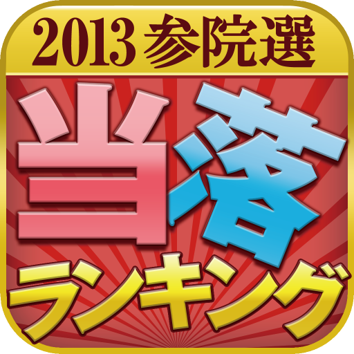 ソーシャル選挙2013 ～みんなで当落ランキング～ LOGO-APP點子