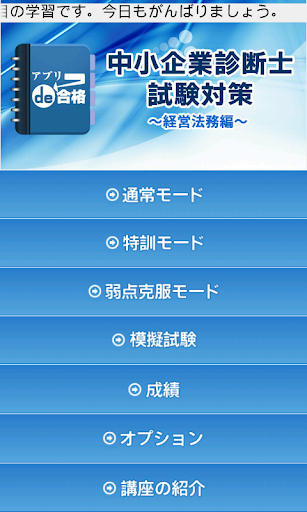 中小企業診断士試験対策～経営法務編～ アプリde合格