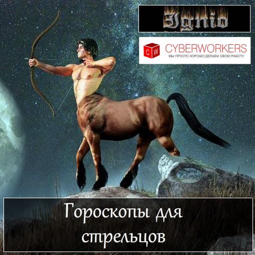 Гороскоп стрелец с 1 по 7 апреля. 2009 Год для стрельца. Стрелец в работе. Февраль 19 для стрельца. Камень стрельца.