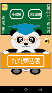 九九乘法小學堂- Google Play Android 應用程式