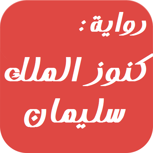 رواية كنوز الملك سليمان LOGO-APP點子