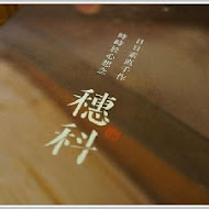 穗科手打烏龍麵