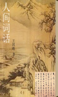 Download 人间词话 APK