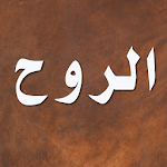 Cover Image of Download الروح - ابن قيم الجوزية 2.5.7 APK