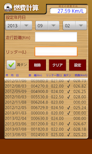 燃費計算アプリ