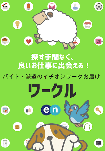 派遣・バイト探しならワークル - イチオシ求人満載