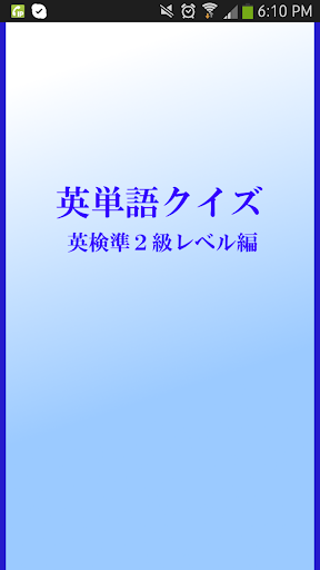 【免費教育App】英検準２級レベル編　英単語クイズ-APP點子