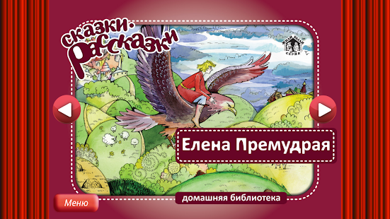 Сказка Елена Премудрая Screenshots 7