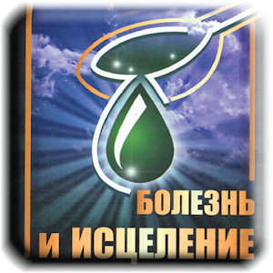 Болезнь и Исцеление.apk 1.2