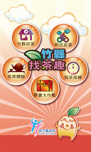竹縣找茶趣 Screenshots 1