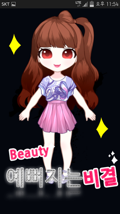 Android application 예뻐지는 비결 screenshort