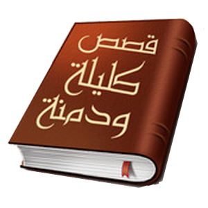 كليلة ودمنة.apk 2.10