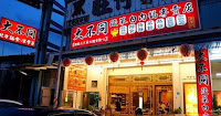 大不同酸菜白肉鍋高雄自由總店