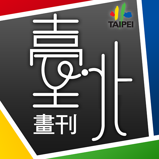 臺北畫刊 LOGO-APP點子