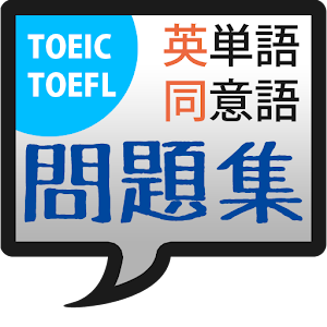 TOEIC(R)/TOEFL(R)英単語・同意語問題集 logo