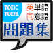 TOEIC(R)/TOEFL(R)英単語・同意語問題集