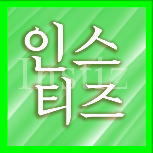 인스티즈(Instiz) 브라우져앱 通訊 App LOGO-APP開箱王