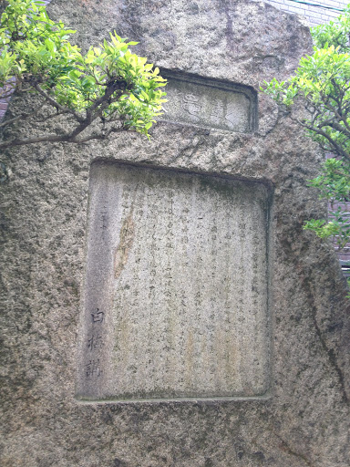 菅大臣神社 石碑