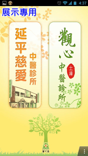 【免費醫療App】國泰電腦中醫診所-展示專用-APP點子