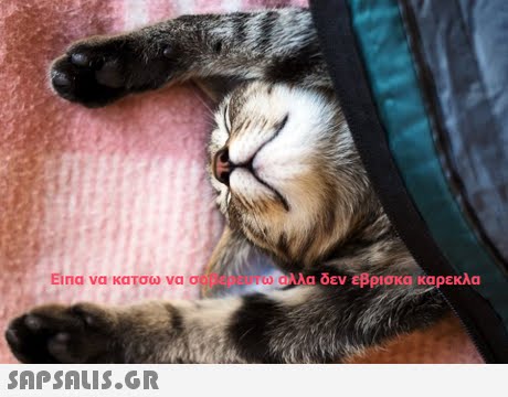 na να κατσω να λαδενεβρισκα καρεκλα 