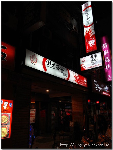 田季發爺燒肉(吉林店)