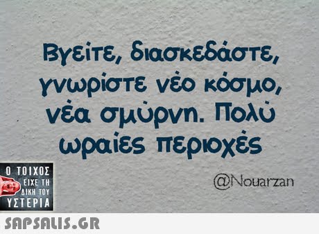 Βγείτε, διασκεδάστε γνωρίστε νέο κόσμο, νέα σμύρνη. Πολύ ωραίες περιοχες  ΥΣΤΕΡΙΑ @Nouarzarn 
