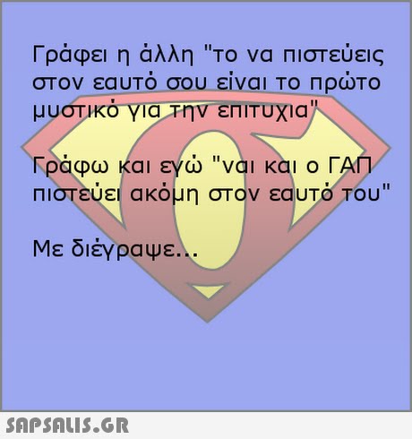 1 ραφει η αλλη  Το να Πιστευεις στον εαυτό-σου-είναι-το-πρώτο μυστικό-για,Την εΠΙΤυχια Γράφω και εγώ ναι και ο ΓΑΠ πιστευει ακομη στον εαυΤΟ Του Με διέγραΨε 