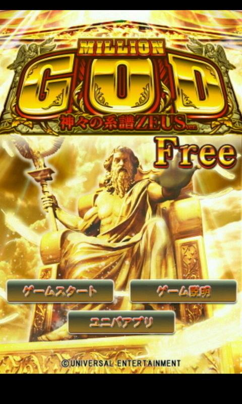 Android application ミリオンゴッド -神々の系譜- ZEUS ver.　FREE screenshort