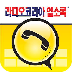 라디오코리아 한인업소록.apk 1.3