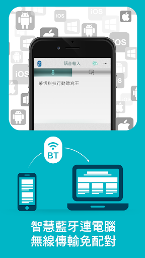 行動聽寫王 - 聽你說‧幫你寫‧電腦輸入好幫手