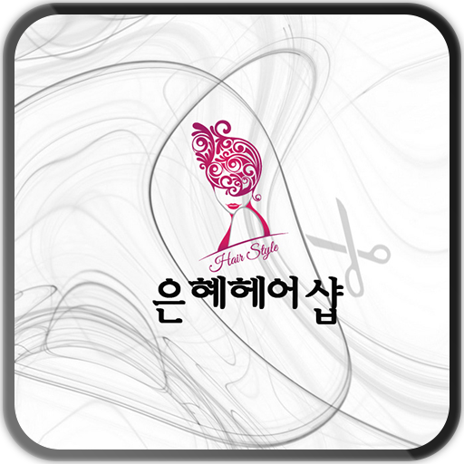  은혜헤어샵 스마트한 앱포털 - 팟게이트